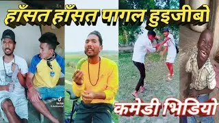 new tharu comedy shubham chaudhary/new viral tharu tik tok video/tharu viral tik tok/puinpur comedy