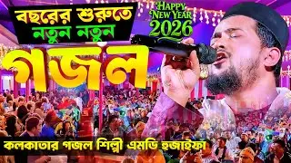 Bangla Ghazal 2026 এমডি হুযাইফা গজল Huzaifa Gojol -'- Bangla Gajol সেরা গজল