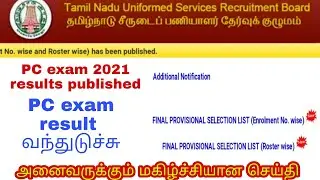 tnusrb: pc exam 2021 results published | pc exam cut off 2021| tnusrb pc exam 2021 results published