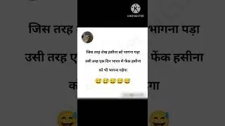 FunnyJokes😅😁🤣#TrendingMemes #IndianHumor #HasinaJokes#BollywoodStyleJokes #ComedyPost#LaughWithMe