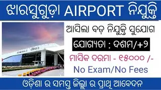 Jharsuguda Airport recruitment 2025 !! Odisha latest government job notification 2025 !!
