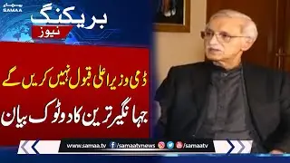 We won't Accept Dummy Chief Minister | Jahangir Tareen's Blunt Statement | SAMAA TV