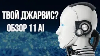 ДЖАРВИС В ДЕЛЕ ? ОБЗОР 11 AI. КОНКУРЕНТ CHATGPT?