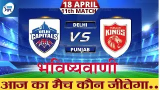IPL 2021 Delhi Capitals vs Punjab Kings 11th Match Prediction, DC vs PKBS Delhi vs Punjab Vipranjali
