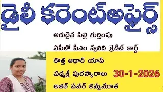 January 30, 2026#daily currentaffairsintelugu#currentaffairs#todaycurrentaffairs#exam @Rjdstudies9