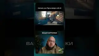 AI анимация для дизайна  забудьте про ручную скуку! #ai #ии #cybermisha #tech