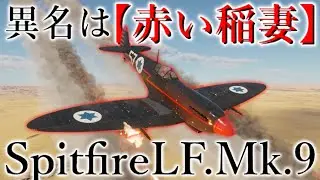【WTゆっくり実況シーズン３】Part21『エゼルヴァイツマンって大統領だったんだね』SpitsFire LF.MK.Ⅸe ヴァイツマン仕様