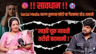 fake news | Cyber crime | आणि झालेला त्रास | @thelifestorypodcast