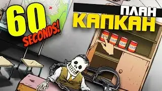 60 Seconds - ПЛАН КАПКАН! #7