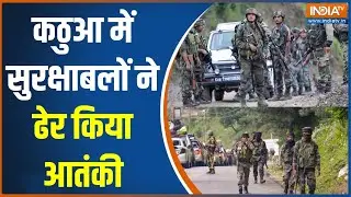 Kathua Encounter : रिपब्लिक डे से पहले आतंक पर करारा प्रहार, कठुआ में सुरक्षाबलों ने ढेर किया आतंकी