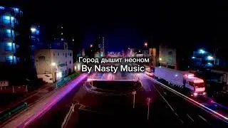Город дышит неоном &mdash; Nasty Music
