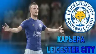 НАЧАЛО ⚽ КАРЬЕРА LEICESTER CITY ⚽ FIFA 20 #1