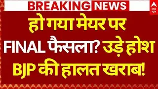 Mumbai BMC Mayor News LIVE: हो गया मेयर पर FINALफैसला? | Maharashtra | Eknath Shinde | Uddhav