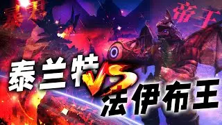 作为后辈，五帝王的实力对比起泰兰特到底如何