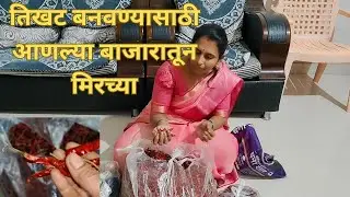 👍 💁तिखट बनवण्यासाठी आणल्या बाजारातून मिरच्या 🥳🔥#Daily routine vlogs 