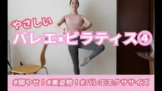 バレエピラティス④【脚やせ‼️美姿勢‼️立位でバレエエクササイズ】