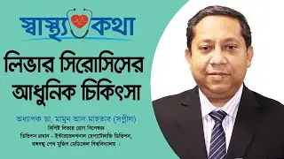 লিভার সিরোসিসের আধুনিক চিকিৎসা | Treatment of liver cirrhosis