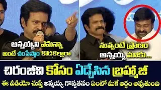 Actor Brahmaji Emotional Speech At about chiranjeevi || i10Entertainmet