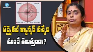 సర్వైకల్ క్యాన్సర్ వచ్చేది ముందే తెలుస్తుందా? Dr Aluri Sameera | Telugu Popular TV