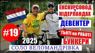 #19 ДЕВЕНТЕР  БУНКЕРИ  ЮРА ЕКСКУРСОВОД  СОЛО ВЕЛОМАНДРІВКА
