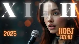 Українські хіти 2025 🎧 Найкраща музика року 🎶 Пісні онлайн
