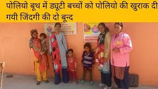 पोलियो ड्यूटी लगी बूथ में# Sudha#mehra#sudha#pahadi#Lifestyle#vlog🙏🙏