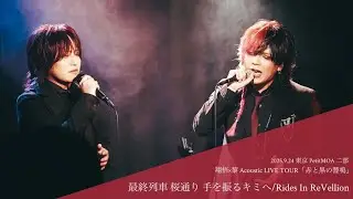「最終列車 桜通り 手を振るキミへ」 (2025.9.24 PetitMOA 「赤と黒の響鳴」 -Day3- 第二部より)