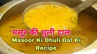 टेस्टी 😋 मसूर की धुली दाल प्याज वाली चावल और रोटी के साथ खाने में मजा आ जाए 