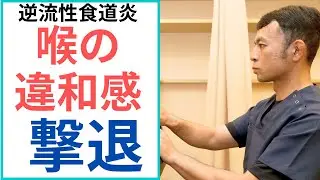 逆流性食道炎による喉の違和感を自分で治すセルフケア/　京都市東山区　コバヤシ接骨院・鍼灸院