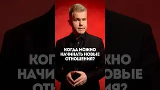 Когда можно начинать новые отношения? #психология #отношения