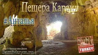 Сами в Анталию - пещера Караин - неизвестная достопримечательность для туристов