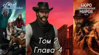 БЮРО ПАРАЛЕЛЬНЫХ МИРОВ: ❤️ЛОКЛАН❤️Том 2 Глава 4 / Эмпатия