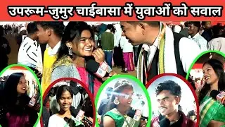 उपरूम-जुमुर चाईबासा में युवाओं से भविष्य संवारने को लेकर संवाद,