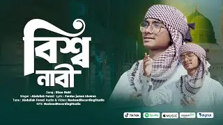 হৃদয় ছোঁয়া নাতে রাসুল । Bisso Nabi । বিশ্ব নবী । New Islamic Song 2026 I #NasheedRecordingStudio
