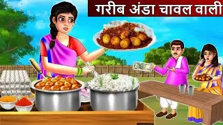 गरीब अंडा चावल वाली | Anda Chawal Wali | Saas Bahu | Hindi Kahaniya | Moral stories| Bedtime Stories