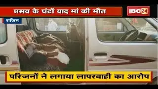 Rajim News : Anjali Nursing Home का मामला | प्रसव के घंटों बाद मां की मौत | देखिए