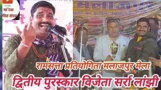 महावीर मंडल सर्रा लांझी _ प्रथम दौर में यशवंत जी पटेल कि ज़ोरदार गम्मत _ मलाजपुर मेला रामसत्ता 