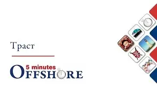 5 minutes Offshore: Траст