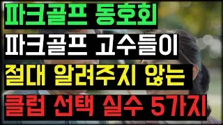 파크골프 고수들이 절대 알려주지 않는 클럽 선택 실수 5가지 비밀