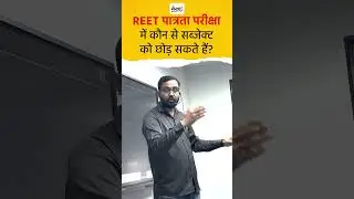 रीट पात्रता परीक्षा में कौन सा विषय छोड़ा जा सकता है ? #REETExam2025