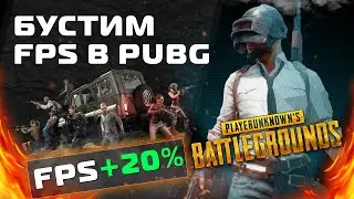 Буст и Оптимизация ФПС в PUBG: Battlegrounds
