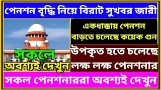 পেনশন বৃৃৃৃদ্ধি নিয়ে বড়ো সুখবর ৷ Pension Rules For Govt Employee ৷ Family Pension ৷ EPS 95, #pension