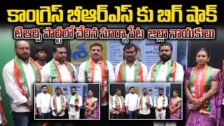 కాంగ్రెస్ బీఆర్ఎస్ కు బిగ్ షాక్ .. టిఆర్పి పార్టీలో చేరిన సూర్యాపేట  జిల్లా నాయకులు || TRP ||