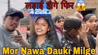 Korba Ma लड़ाई होगे फिर Se ||😱🥺😱|| Au Mor Nawa Dauki Dekha ||😁🥰|| ic amiri yadav vlog ||