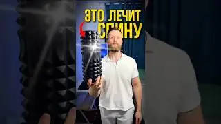 Боль в спине проходит моментально 👌🏻
