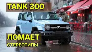 Правдивый отзыв о Tank 300 после 30000 км: ШОКИРУЮЩАЯ надёжность!