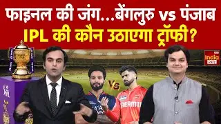 IPL 2025 FINAL: फाइनल की जंग! बेंगलुरु Vs पंजाब, IPL की ट्रॉफी किसकी होगी जीत? | RCB vs PBKS |
