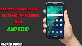 Как поставить пароль на любое приложения Android. За 2 минуты !!!
