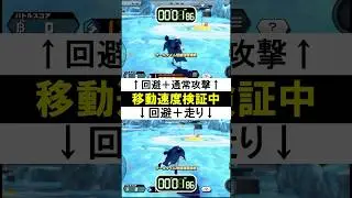 ロー通常攻撃　移動速度検証