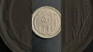 1991 Iran 50 riyal #coins #numismatics #coincollecting #collection #numizmatics #iran   #coinage